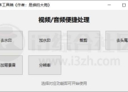 MediaTool，支持视频去加水印/裁剪/去头尾/添加背景音/调整分辨率