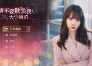 请不要欺负我，大小姐们 豪华中文免安装