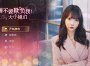 请不要欺负我，大小姐们 豪华中文免安装