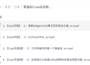 零基础Coze实战教程，7天开发可商用Bot，实现单月营收3万+