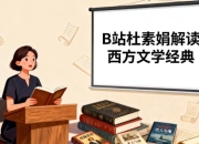 B站精品课，杜素娟解读西方文学经典，30部名著精讲