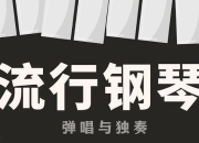 【钢琴即兴伴奏】入门到精通系统课程（价值4000元）