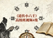《道传小六壬》高级班