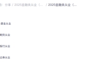 2025金融类从业（证券从业、基金从业、期货从业、银行从业）