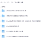 九龙道长合集 八字入门系列合集 线上实地班(弟子班)69期（价值29800，同步更新最新课)