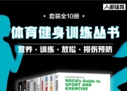 体育健身训练丛书：营养+训练+放松+损伤预防（套装全10册）