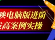剪映电脑版进阶拔高案例实操