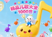【育儿必备】精品儿歌大全 1000首