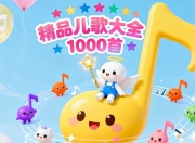【育儿必备】精品儿歌大全 1000首