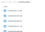 少年得到历史故事成语课，寓教于乐的成语启蒙课程