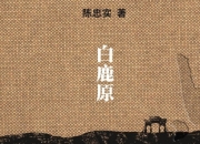 【精品好书】白鹿原 20周年纪念版 1993版 陈忠实