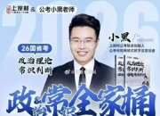 （新版）2026年上岸村小黑政治理论与常识判断背诵手册