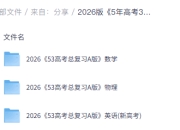 2026版5年高考3年模拟高考数学、英语、物理总复习