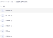 【史上最全网络小说合集】［22万本 解压640G］