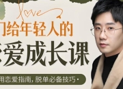 年轻人的恋爱成长课，从脱单到长期关系的系统指南