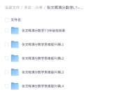 张文晖满分数学L1-L9视频课