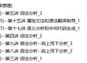 中南大学编译原理课程 - 学堂在线精品教学