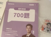 【图推】超格公考2026刘义恒图形推理700题