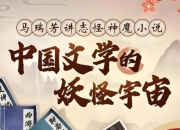 中国文学的妖怪宇宙全解析，马瑞芳B站付费课解读志怪神魔经典