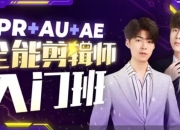 B站精品课《GenJi是真想教会你：PR+AU+AE全能剪辑师入门班》