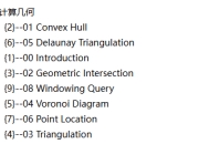 清华大学邓俊辉教授《计算几何》- 学堂在线精品课程