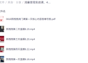 流量变现实战课，4步入局系统教学，实现时间价值10倍提升