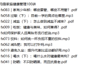 冯雪家庭健康管理100讲