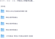 李老头小学数学全集，1-6年级系统课程+解题技巧精讲
