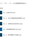 AI+短视频带货全方位达人孵化课，智能创作与爆单变现的新范式