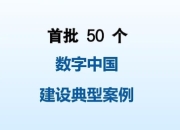 50个数字中国建设典型案例