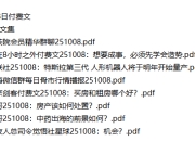 全网付费文章-大佬文集圈 学习先锋 10月8日更新