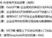 极客时间 - AI全栈开发实战营（完结）