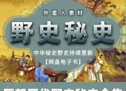 历朝历代野史秘史合集