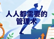 人人都需要管理术
