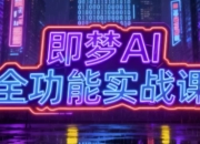 即梦AI全功能实战课，一站式掌握AI绘图与视频制作