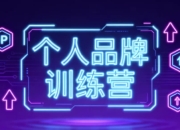 个人品牌训练营