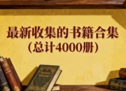 最新收集的书籍合集（总计4000册）