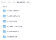 豪氏象棋教程，从入门到精通的系统视频教学