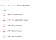 医学生全套规培教材 (高清彩色扫描版)