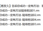 成功学视频：【易发久】告诉你成功一定有方法：现场密训