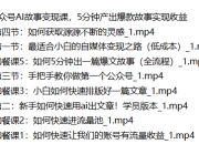 公众号AI故事变现课，5分钟产出爆款故事实现收益