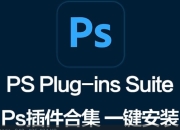 PS插件一键安装合集【30G】