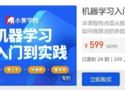 【小象学院】机器学习入门到实践