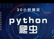 30个小时搞定Python网络爬虫（全套详细版）