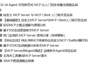 AI Agent开发新范式MCP从入门到多场景全链路实战