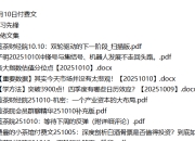 全网付费文章-大佬文集圈 学习先锋 10月10日更新