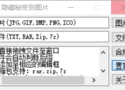隐藏秘密到图片，轻松将文件加密隐藏到图片中