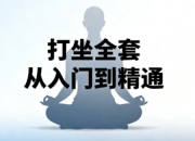 打坐全套从入门到精通