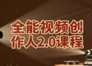 全能视频创作人2.0课程