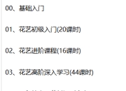 花艺从入门到高阶课程合集